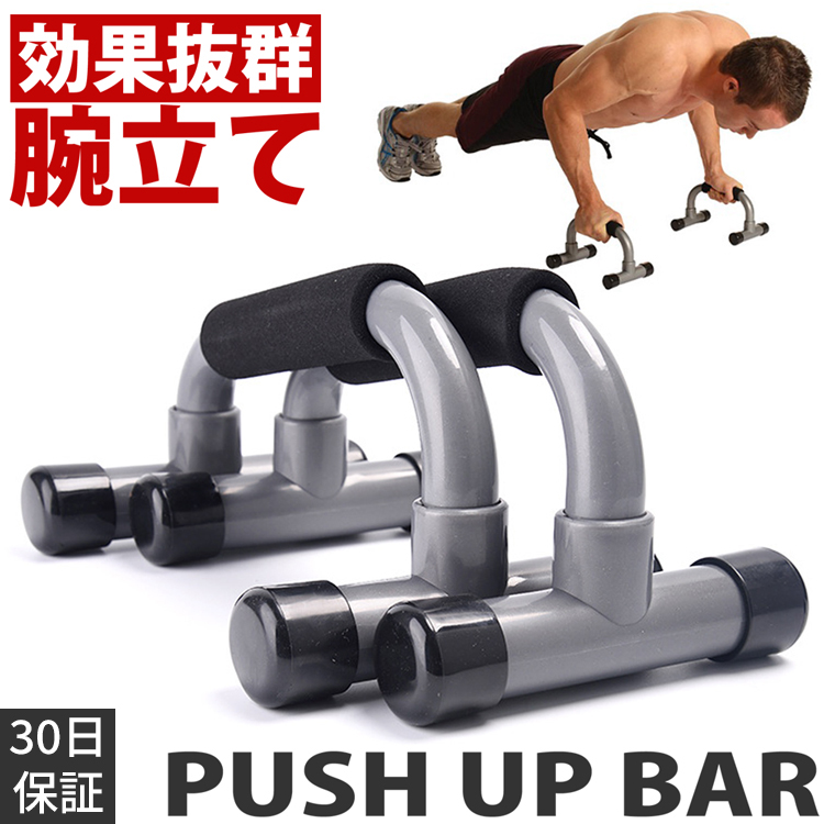 激安直営店 RAJA】プッシュアップバー 腕立て伏せ 筋トレの基本！ プッシュ ウエイトトレーニング