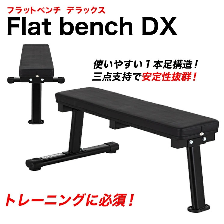 【開店記念セール！】 フラットベンチ シェイプアップ トレーニングベンチ DX ウエイトトレーニング
