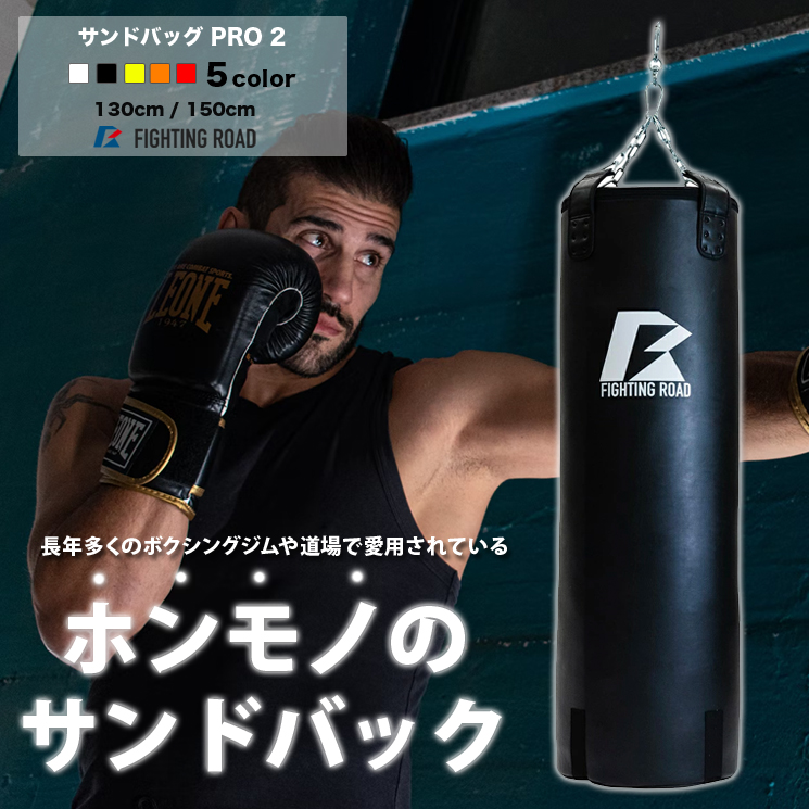 FIGHTING ROAD】サンドバッグPRO2 BLACK ファイティングロード