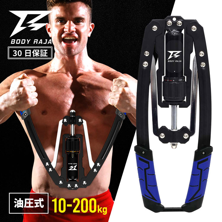 RAJA】大胸筋 トレーニング BODY アームバー 10~200kg 油圧式 大