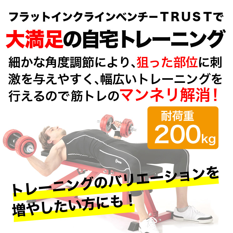 FIGHTING ROAD】フラットインクラインベンチ－TRUST