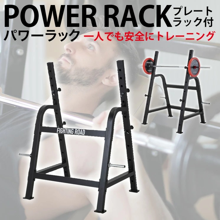 引取り限定】パワーラック ファイティングロード 総重量145kg セット