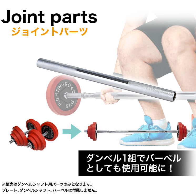 ダンベル専用 連結用 ジョイントパーツ バーベル 可変式 可変式