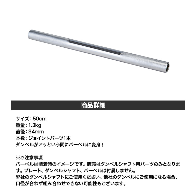 ダンベル専用 連結用 ジョイントパーツ バーベル 可変式 可変式