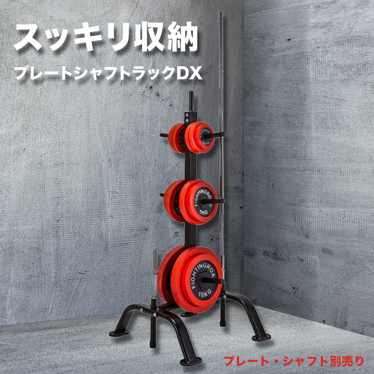 プレートシャフトラックDX バーベルラック プレートシャフト