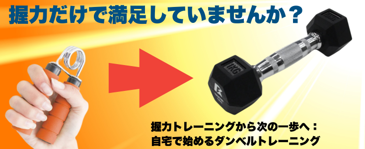 握力トレーニングから次の一歩へ:自宅で始めるダンベルトレーニング