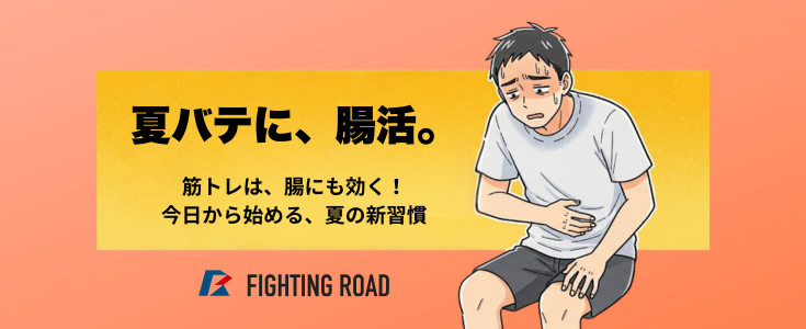 筋トレで始める「腸活」で、夏を乗り切る体づくり!
