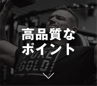 高品質なポイント