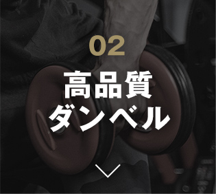 高品質ダンベル