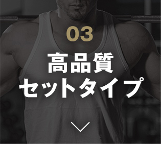 高品質セットタイプ