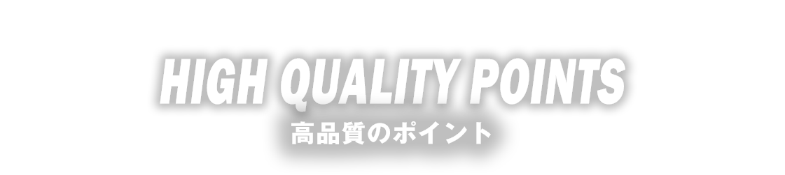 高品質のポイント