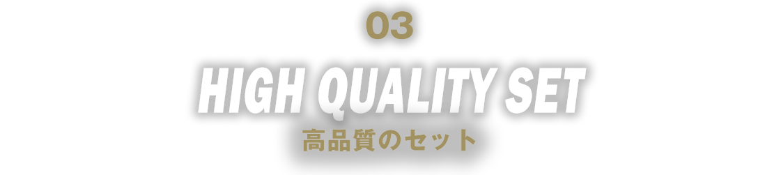 高品質のセット